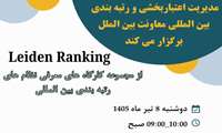 وبینار تخصصی نظام رتبه‌بندی لایدن (CWTS Leiden Ranking)